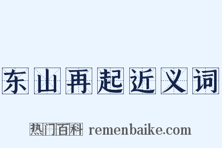 东山再起近义词是什么意思的图片